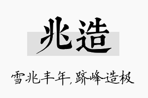 兆造名字的寓意及含义