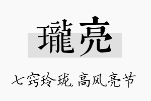 珑亮名字的寓意及含义