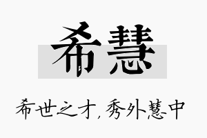 希慧名字的寓意及含义