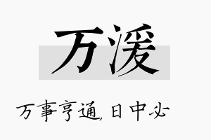 万湲名字的寓意及含义