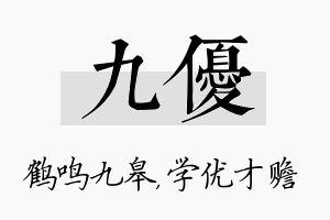 九优名字的寓意及含义