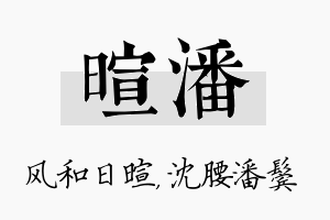 暄潘名字的寓意及含义