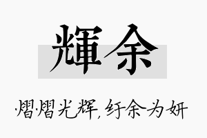 辉余名字的寓意及含义