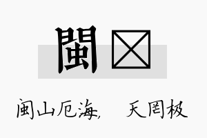 闽皞名字的寓意及含义