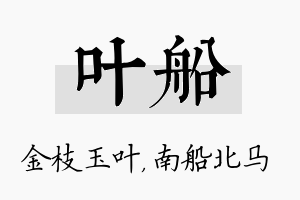 叶船名字的寓意及含义