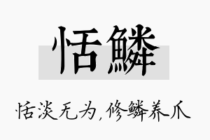 恬鳞名字的寓意及含义