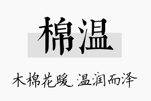 棉温名字的寓意及含义