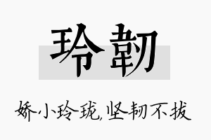 玲韧名字的寓意及含义