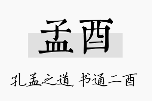 孟酉名字的寓意及含义