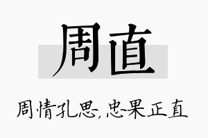 周直名字的寓意及含义