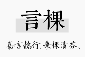 言棵名字的寓意及含义