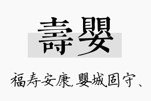 寿婴名字的寓意及含义