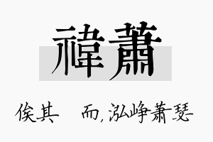 祎萧名字的寓意及含义