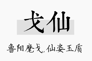 戈仙名字的寓意及含义