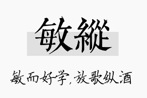 敏纵名字的寓意及含义