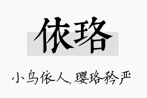 依珞名字的寓意及含义