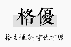 格优名字的寓意及含义