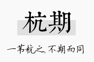 杭期名字的寓意及含义