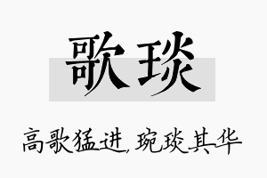 歌琰名字的寓意及含义