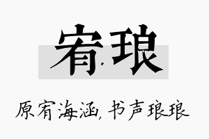 宥琅名字的寓意及含义