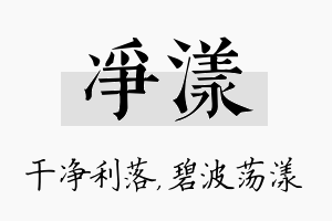 净漾名字的寓意及含义