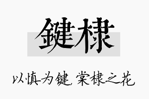 键棣名字的寓意及含义