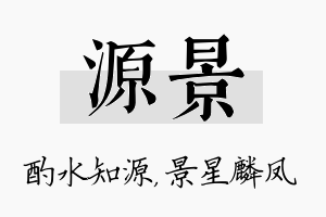 源景名字的寓意及含义