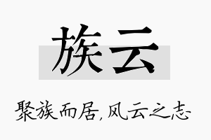 族云名字的寓意及含义