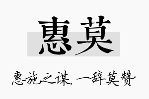 惠莫名字的寓意及含义