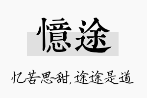 忆途名字的寓意及含义