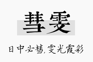 彗雯名字的寓意及含义