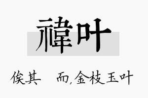 祎叶名字的寓意及含义