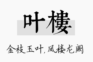 叶楼名字的寓意及含义