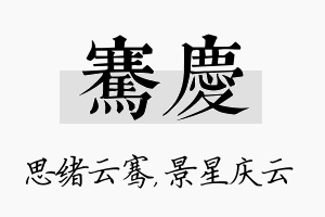 骞庆名字的寓意及含义