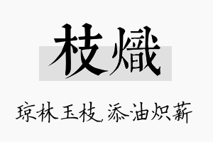 枝炽名字的寓意及含义