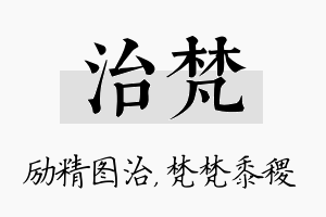 治梵名字的寓意及含义