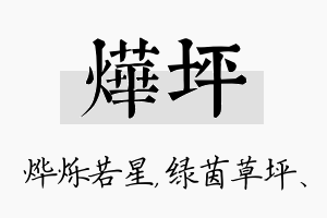 烨坪名字的寓意及含义