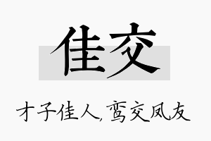 佳交名字的寓意及含义