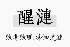 醒涟名字的寓意及含义