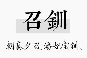 召钏名字的寓意及含义