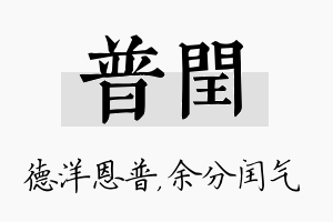 普闰名字的寓意及含义