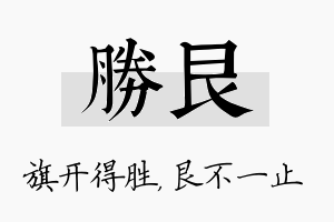 胜艮名字的寓意及含义