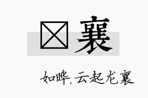 珺襄名字的寓意及含义