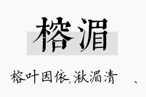 榕湄名字的寓意及含义