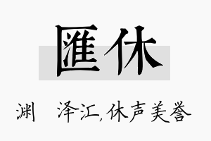 汇休名字的寓意及含义