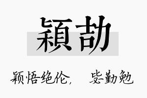 颖劼名字的寓意及含义