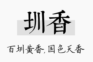 圳香名字的寓意及含义