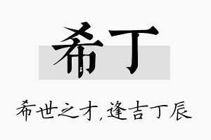 希丁名字的寓意及含义