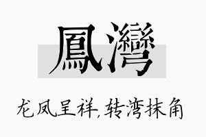 凤湾名字的寓意及含义