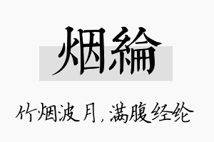 烟纶名字的寓意及含义